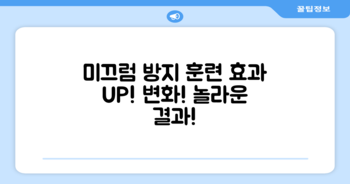 미끄럼 방지, 훈련 효과 변화