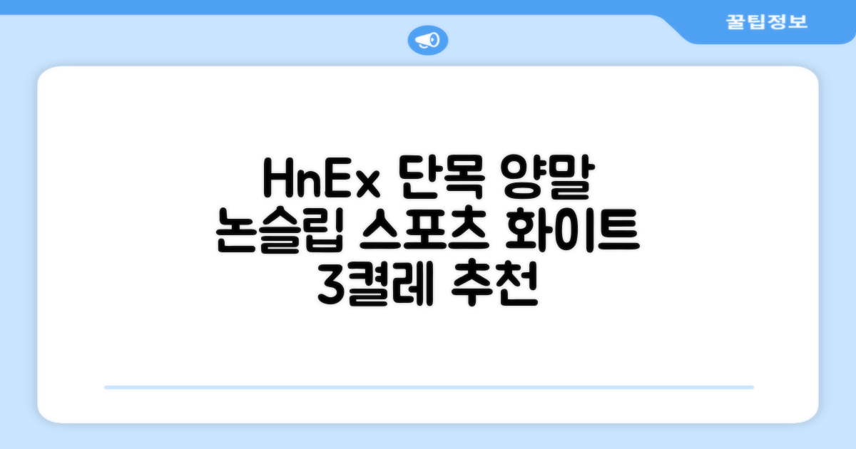 HnEx 단목 논슬립 스포츠 양말, 화이트, 3개 추천 리뷰