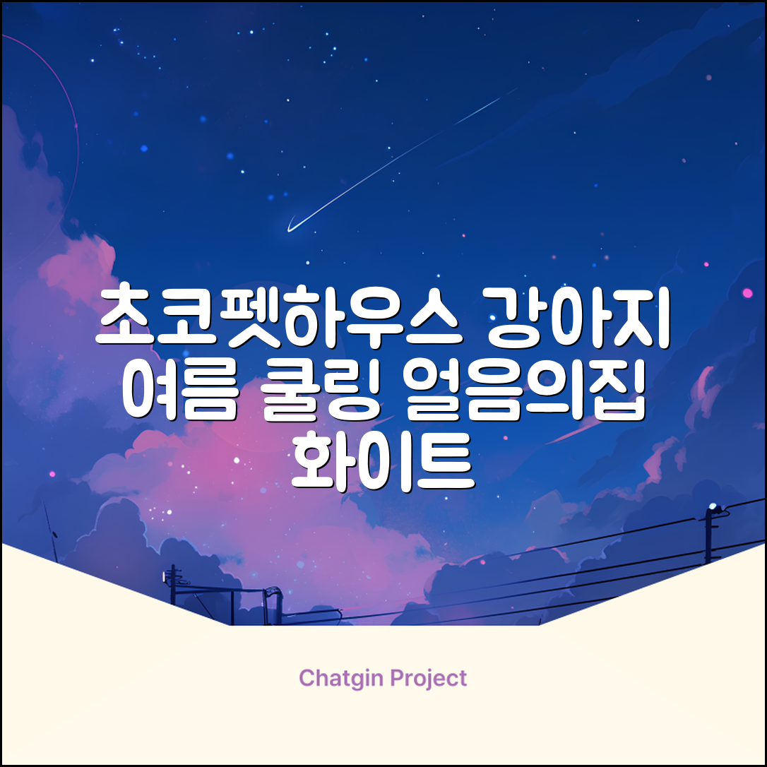 초코펫하우스 강아지 여름 쿨링 얼음의집, 화이트, 1개 추천 리뷰