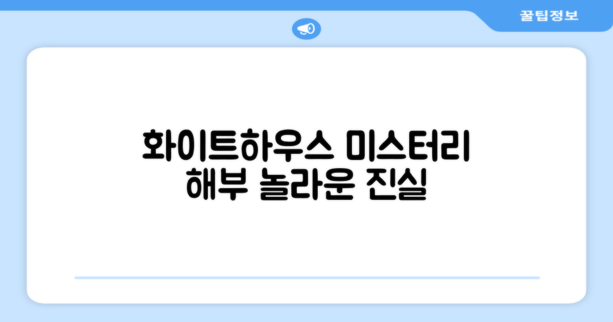 화이트 하우스, 어떤 매력이 있을까?