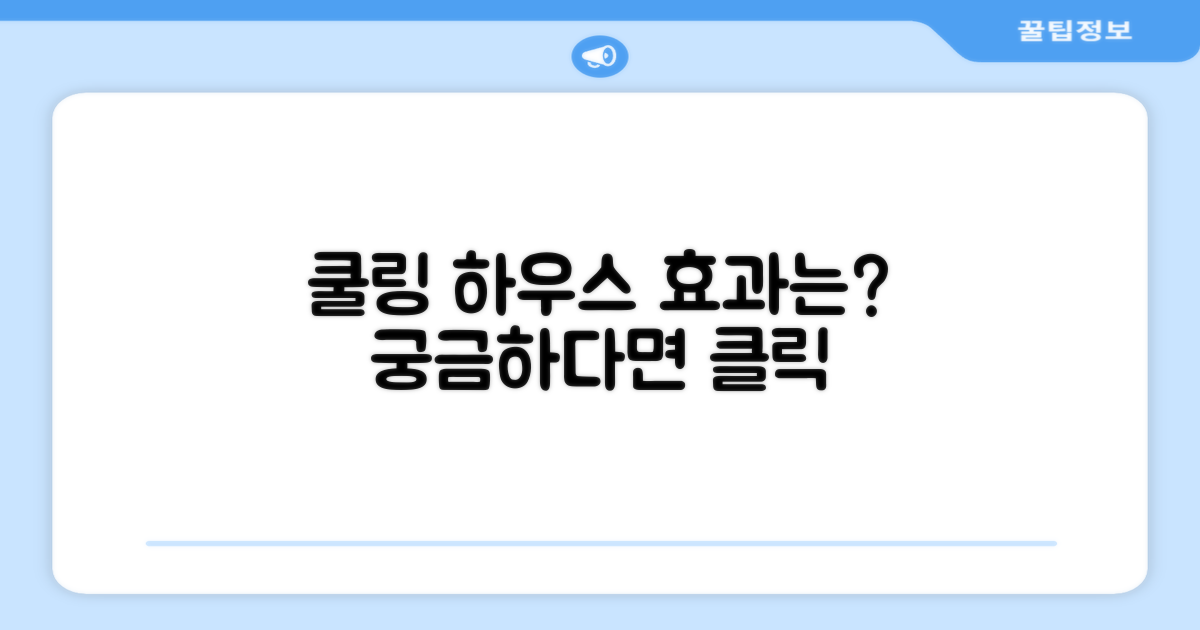 쿨링 하우스, 효과는 얼마나 좋을까?