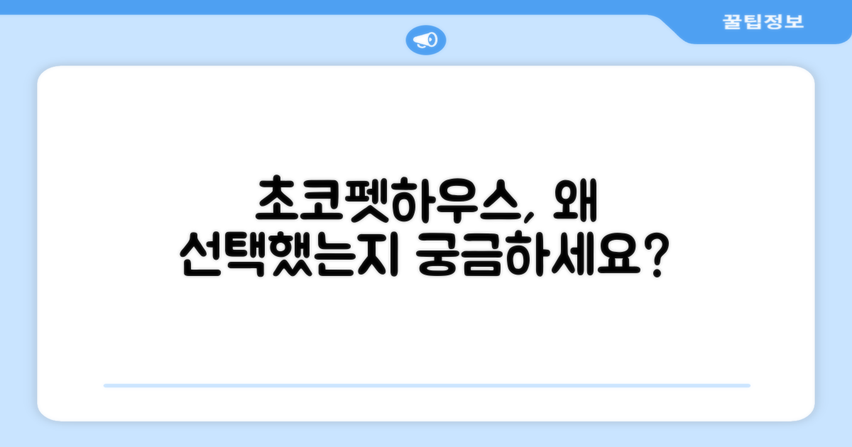 초코펫하우스, 선택 이유는 뭘까?