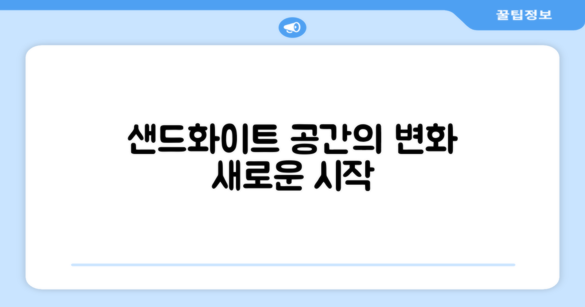 샌드화이트로 공간을 채우세요