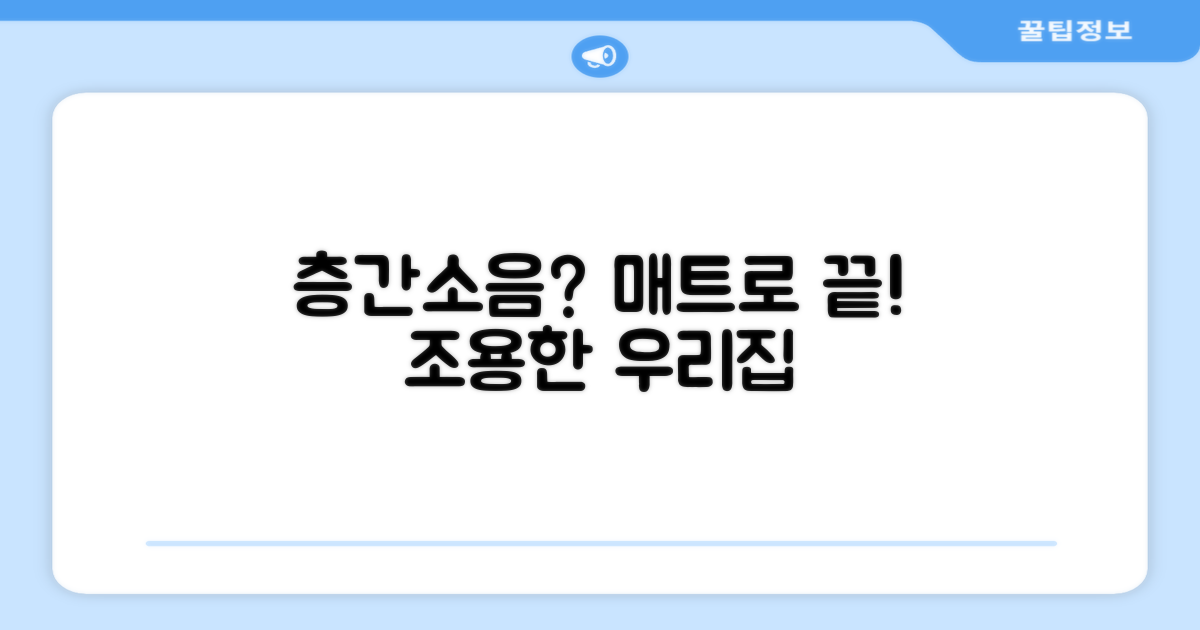 층간소음, 매트로 해결하세요