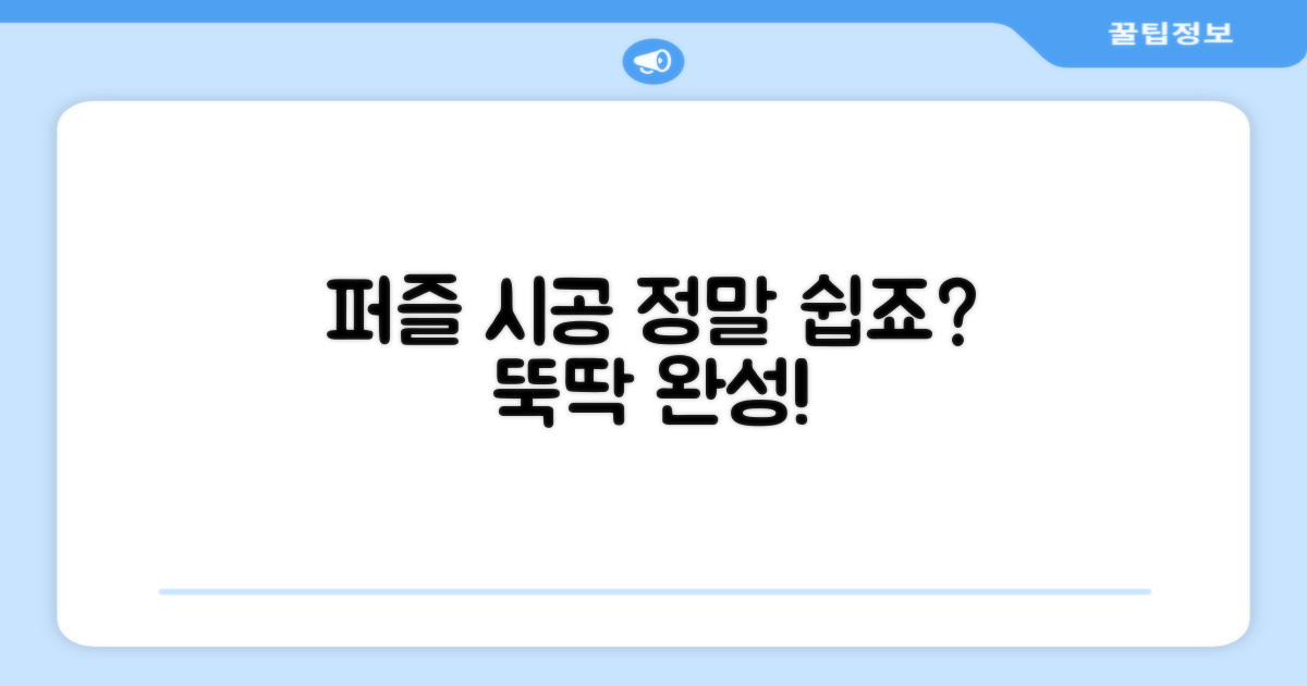 퍼즐 시공, 이렇게 쉬워요