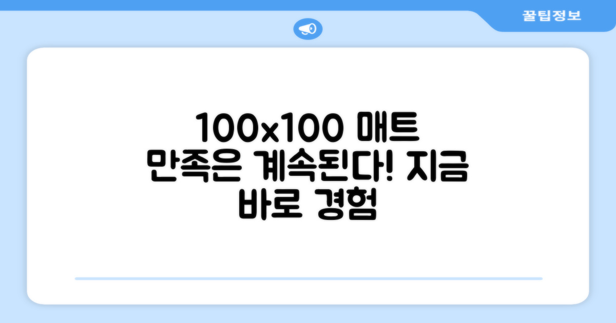 100x100 매트로 만족하세요