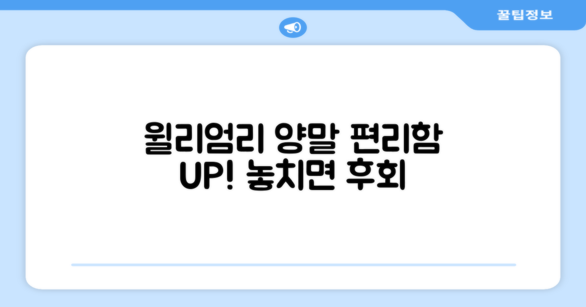 윌리엄리 양말, 편리성 UP