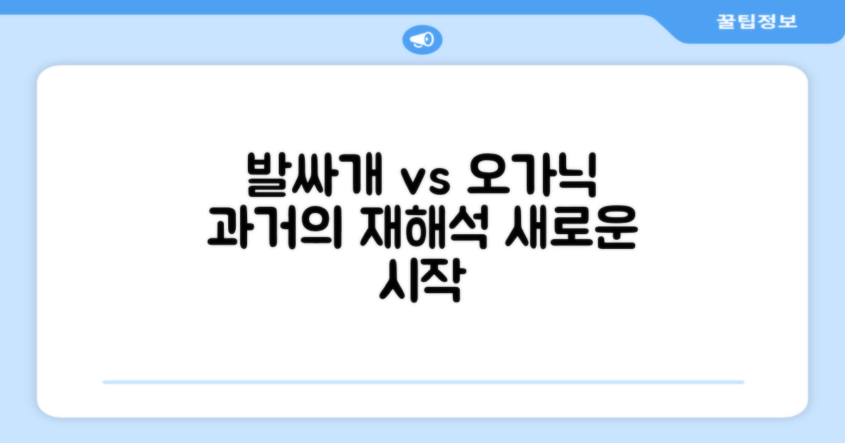과거 발싸개 vs 현재 오가닉