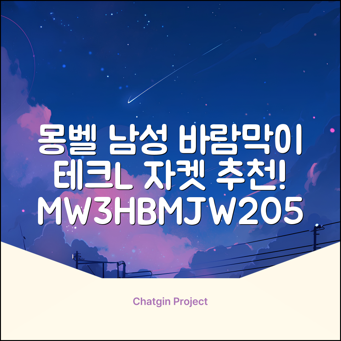 몽벨 남성 테크L 윈드 자켓_MW3HBMJW205 추천 리뷰