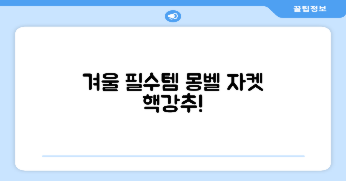 몽벨 자켓, 올겨울 필수템