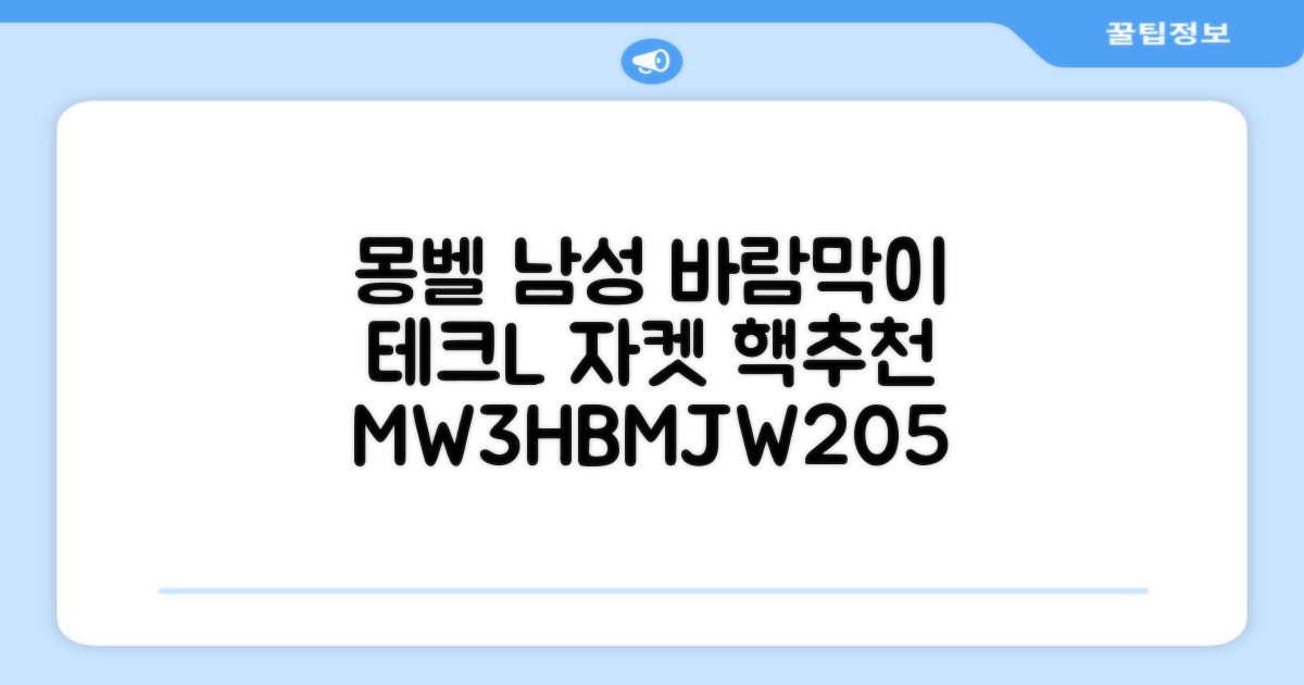 몽벨 남성 테크L 윈드 자켓_MW3HBMJW205 추천 리뷰