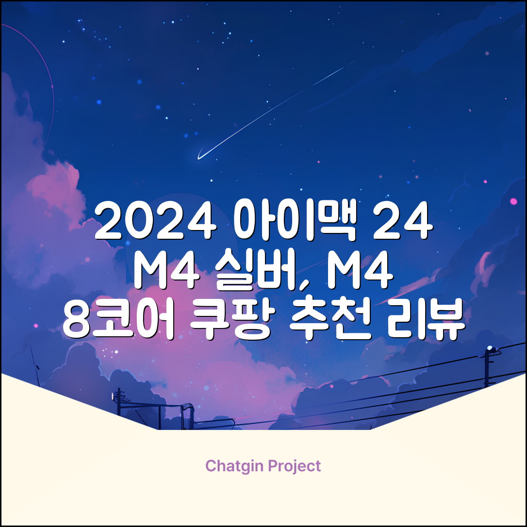 Apple 2024 아이맥 24 M4, 실버, M4 8코어, 8코어 GPU, 16GB, 256GB 추천 리뷰