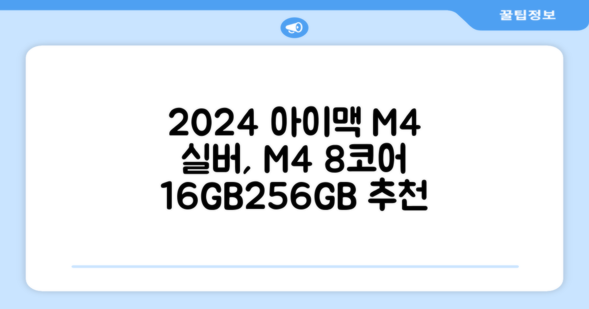 Apple 2024 아이맥 24 M4, 실버, M4 8코어, 8코어 GPU, 16GB, 256GB 추천 리뷰