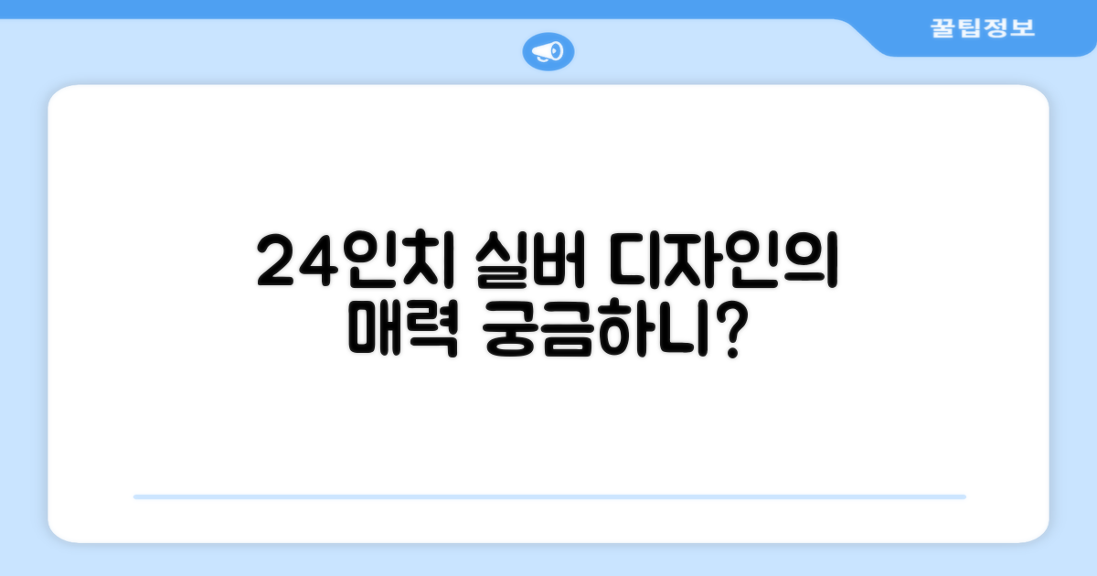 24인치 실버 디자인, 어떤 매력이?