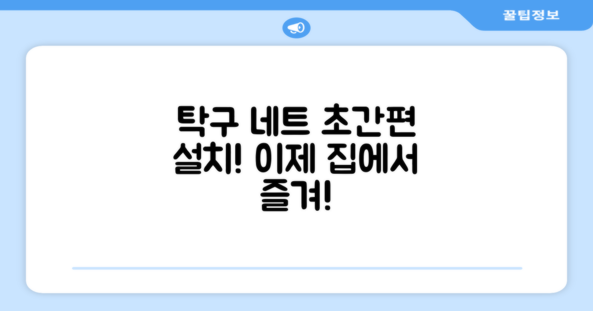 간편한 탁구 네트 설치