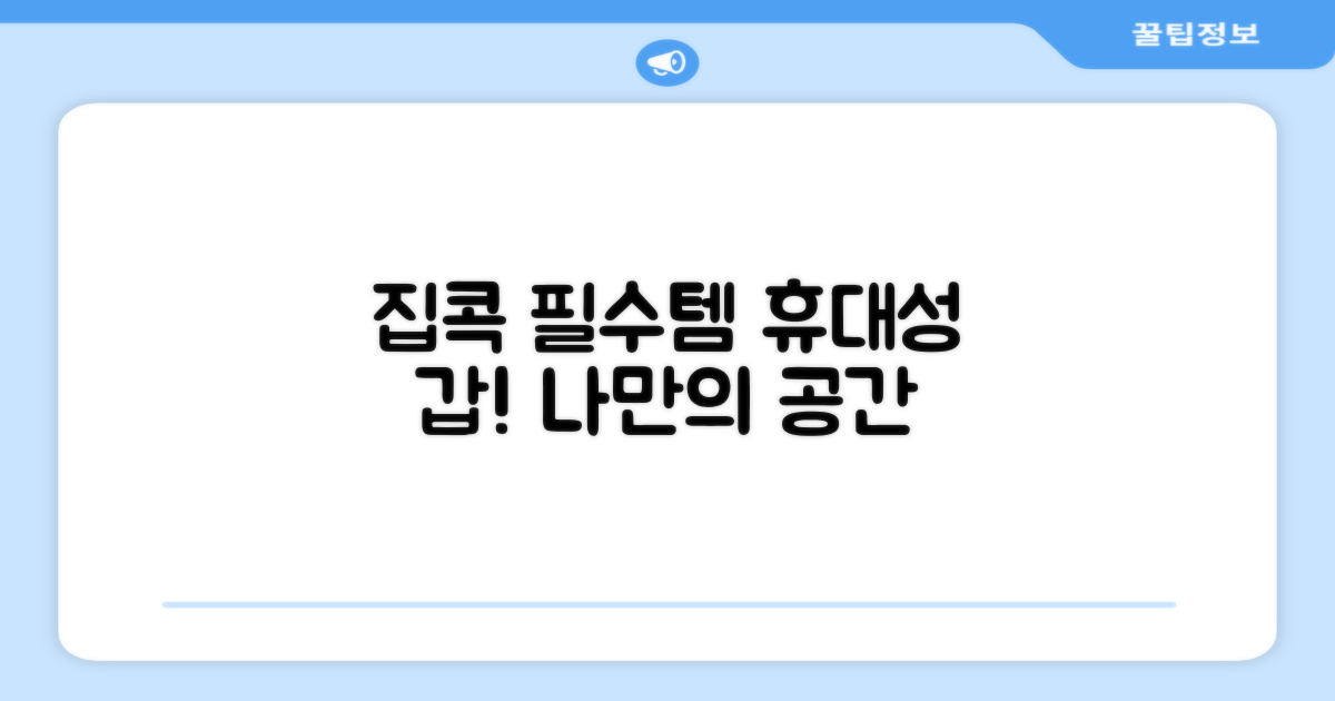 집콕 필수템 휴대성