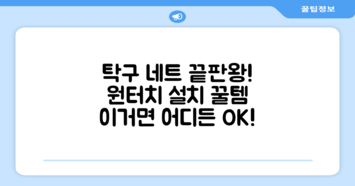 원터치 탁구 지주 네트 휴대용 탁구네트 세트, 1개, 블랙 추천 리뷰