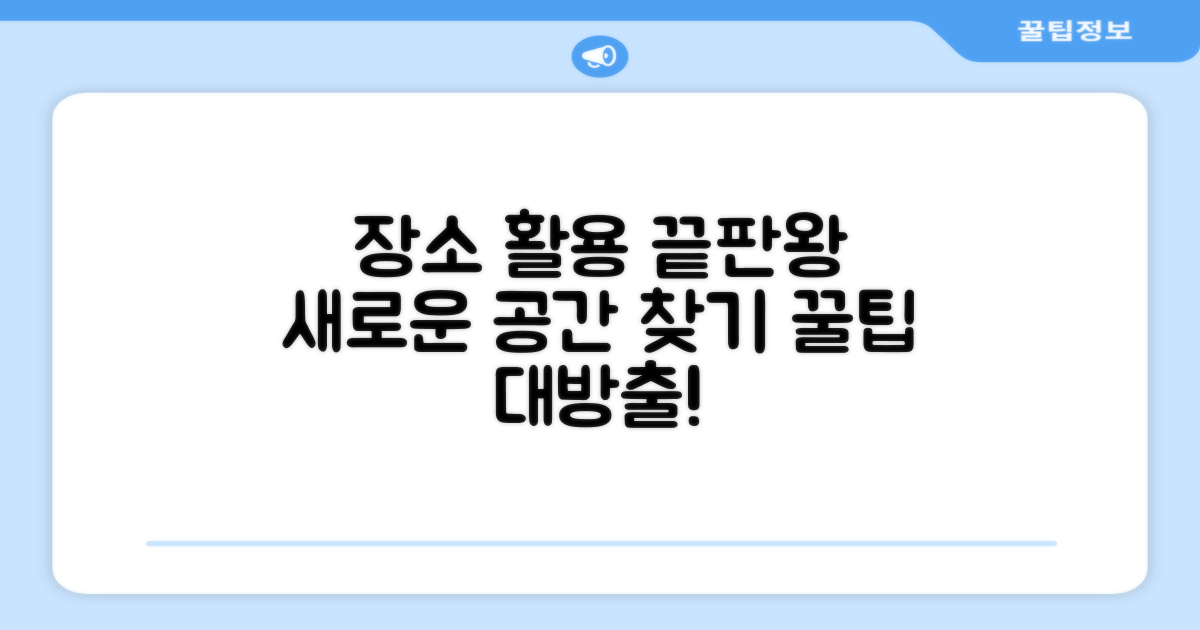 다양한 장소 활용법