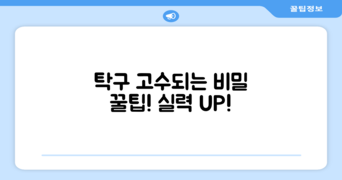 탁구 실력 향상 팁