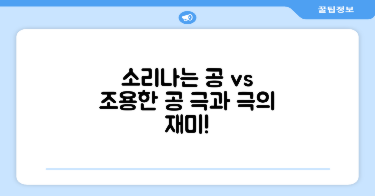 소리나는 공 vs 조용한 공