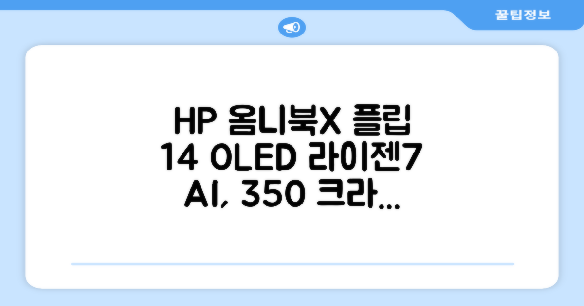 HP 2025 옴니북 X 플립 14 OLED 라이젠7 AI 350 크라켄포인트, Glacier silver, 1TB, 32GB, WIN11 Home, 14-fk0020AU 추천 리뷰
