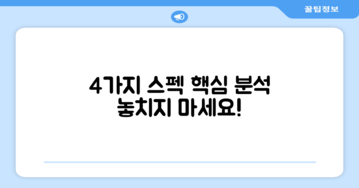 4가지 스펙 상세