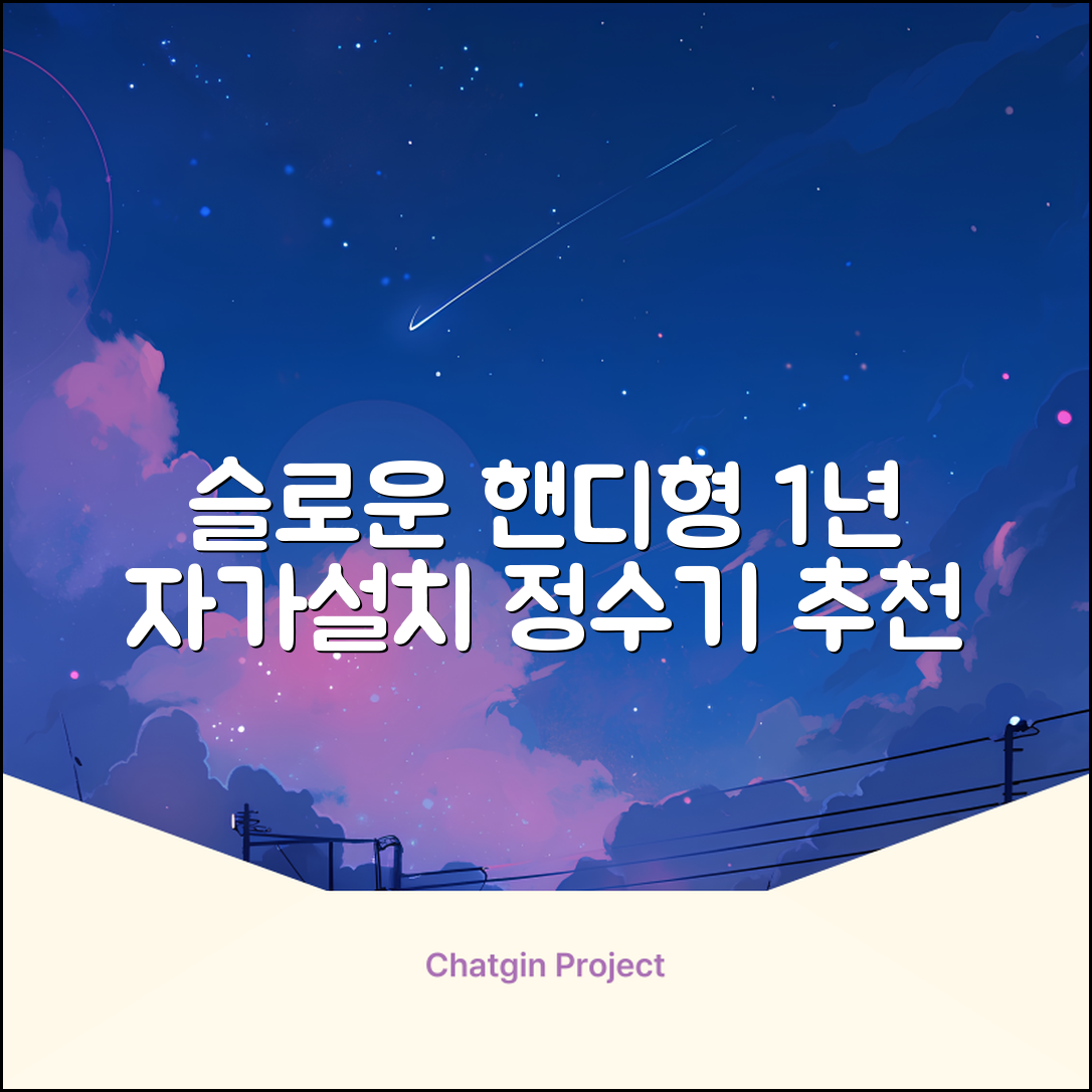 슬로운 slown 오버싱크 정수기 핸디형 1년 세트 자가설치 추천 리뷰