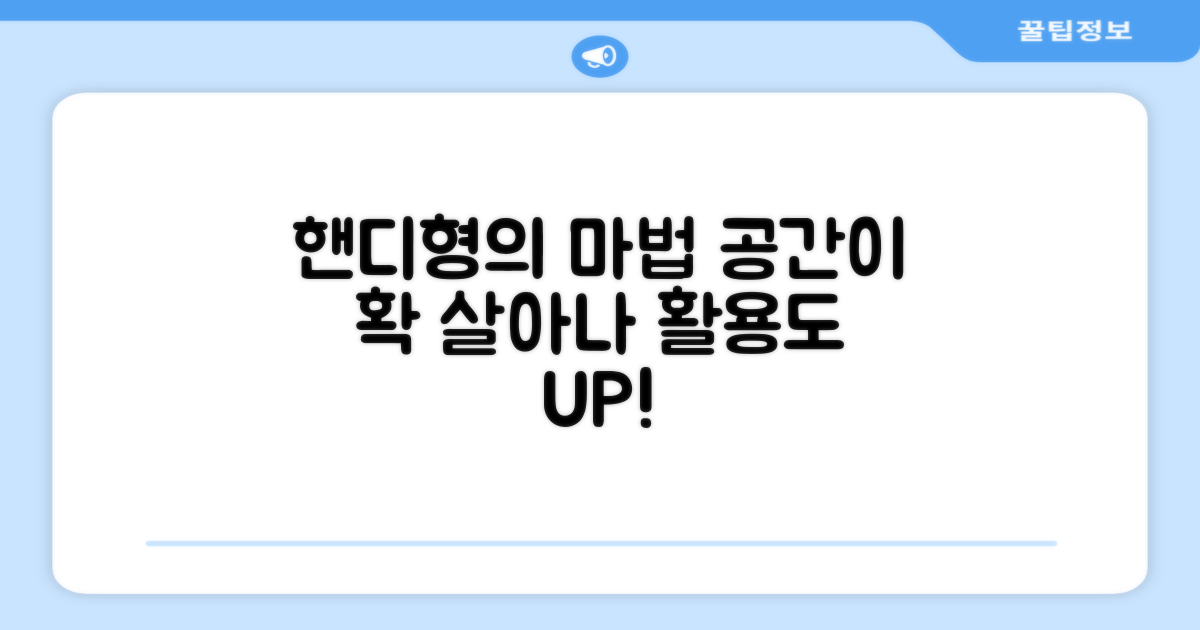핸디형, 공간 활용도 UP