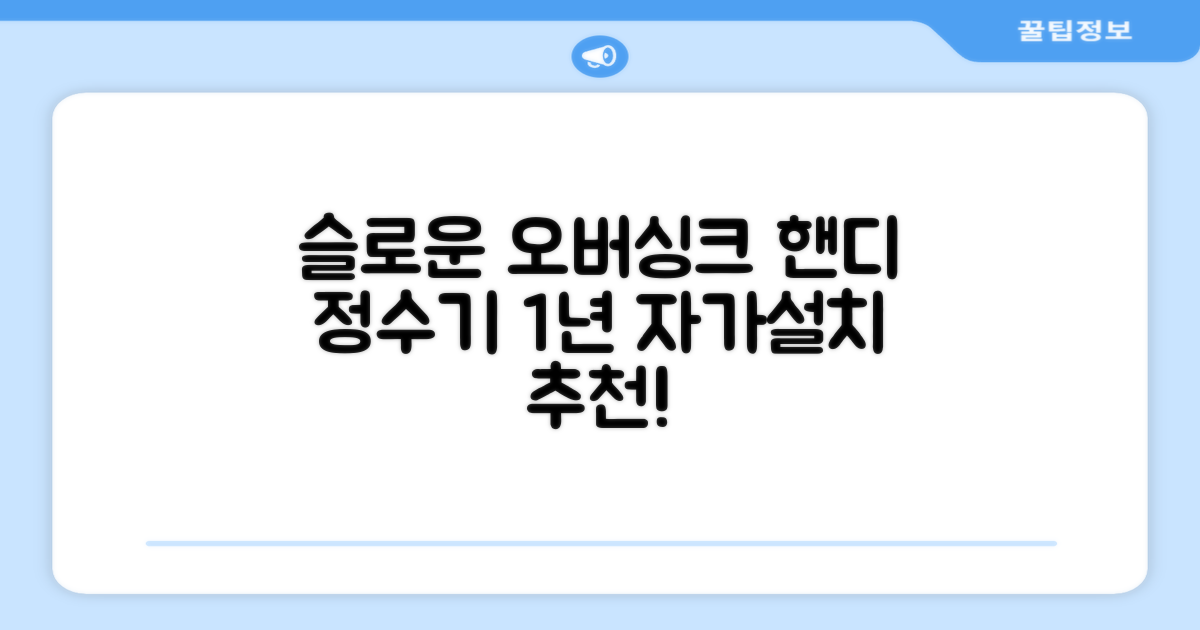 슬로운 slown 오버싱크 정수기 핸디형 1년 세트 자가설치 추천 리뷰