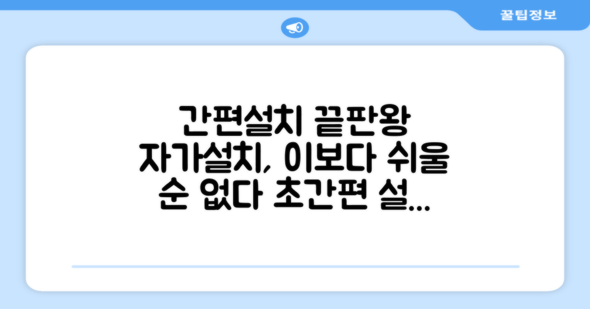 자가설치, 간편함의 정수