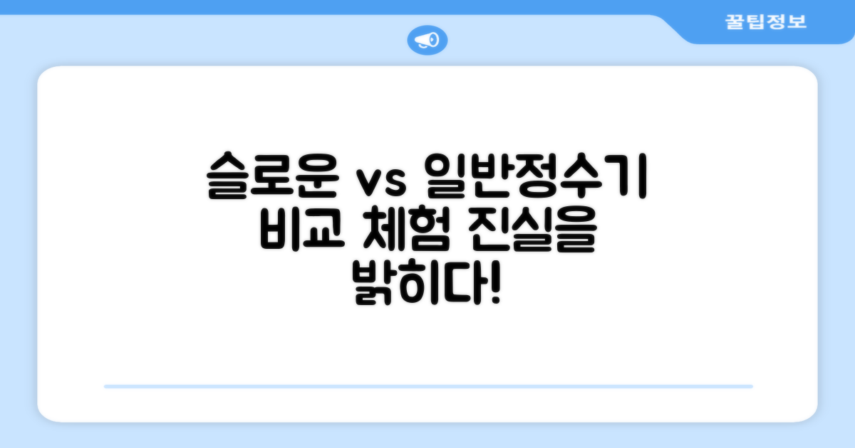 슬로운, 일반 정수기와 비교