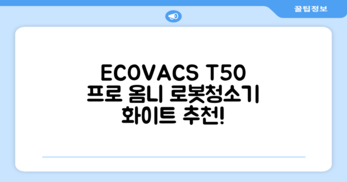 ECOVACS 디봇 T50 프로 옴니 로봇청소기 DDX67, 화이트 추천 리뷰