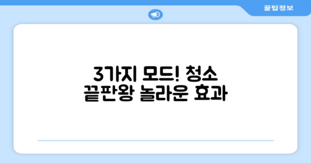 3가지 청소 모드