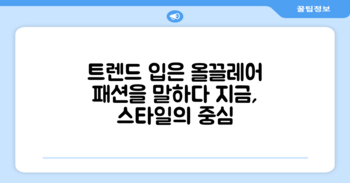 올끌레어, 트렌드를 입다