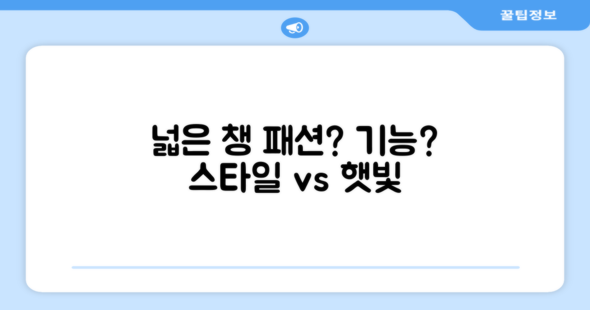 넓은 챙, 패션 vs 기능