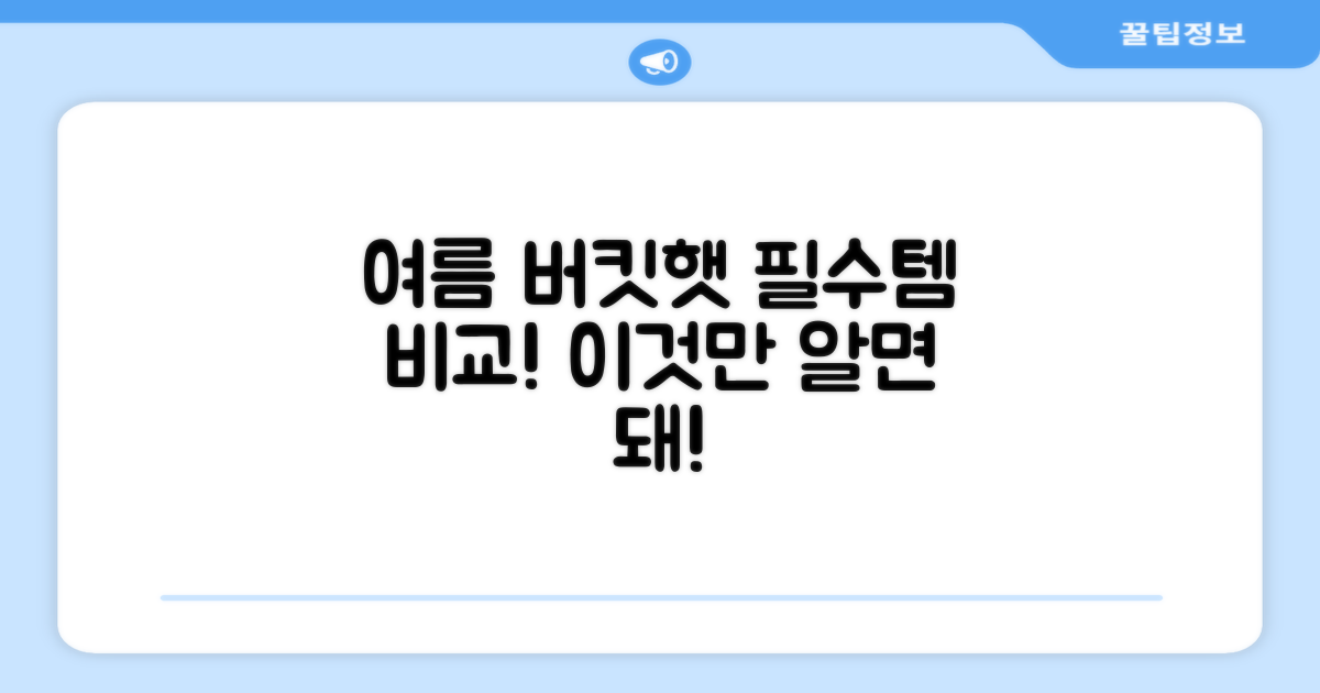 버킷햇, 여름 필수템 비교