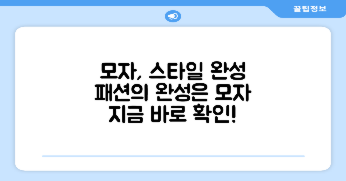 모자, 당신의 스타일 완성