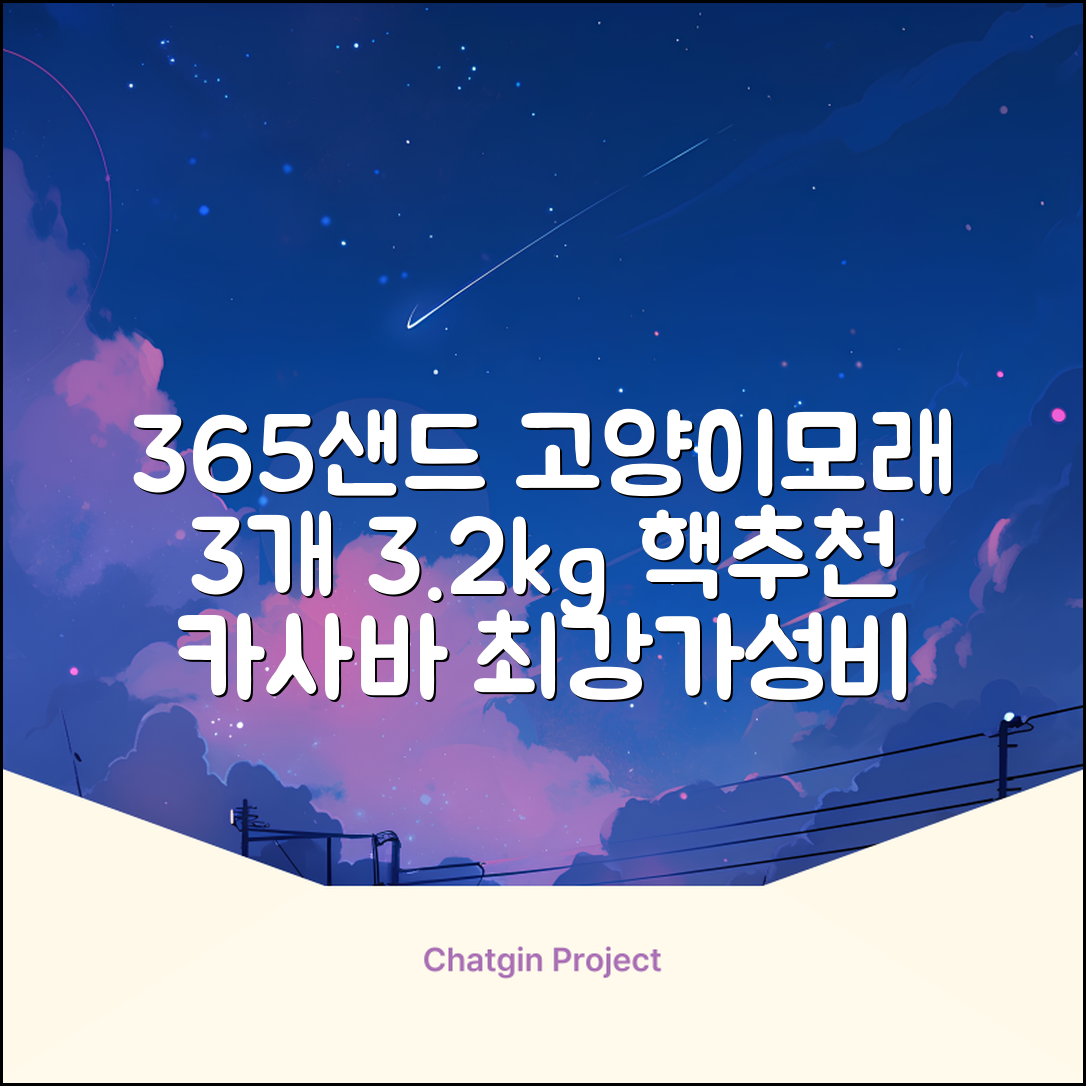 3651 365샌드 고양이 카사바 모래, 3개, 3.2kg 추천 리뷰