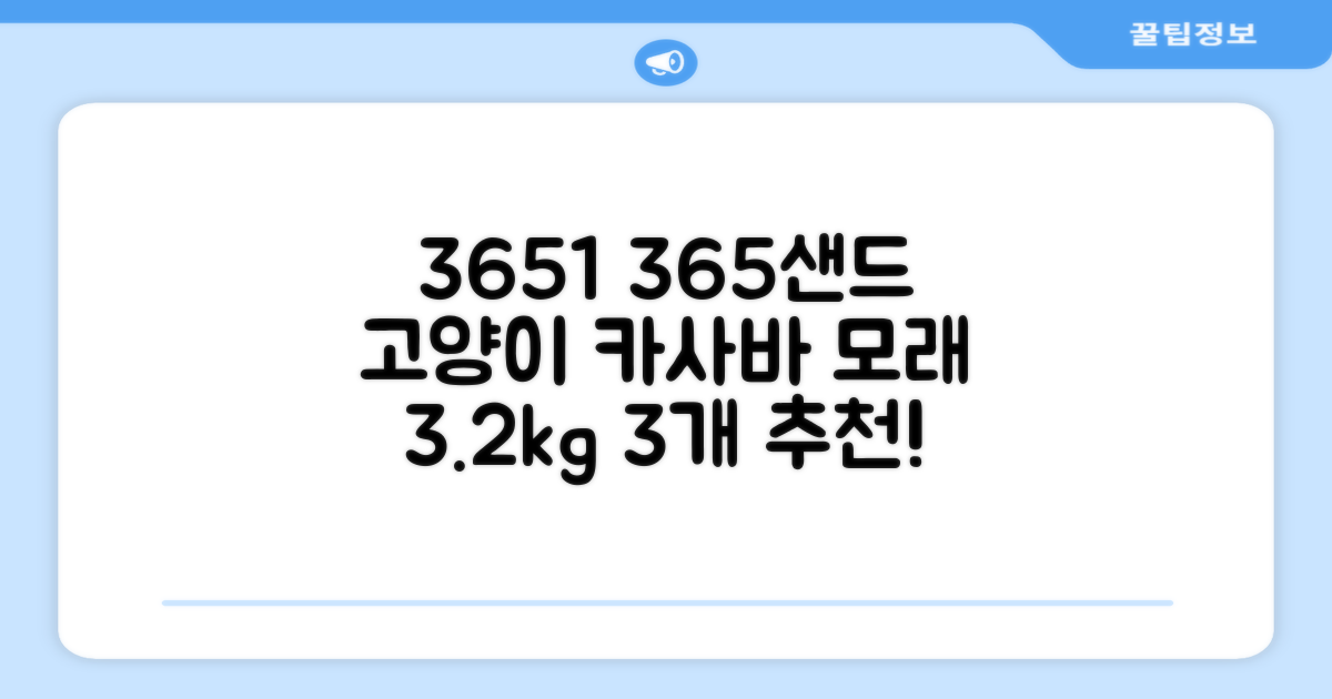 3651 365샌드 고양이 카사바 모래, 3개, 3.2kg 추천 리뷰