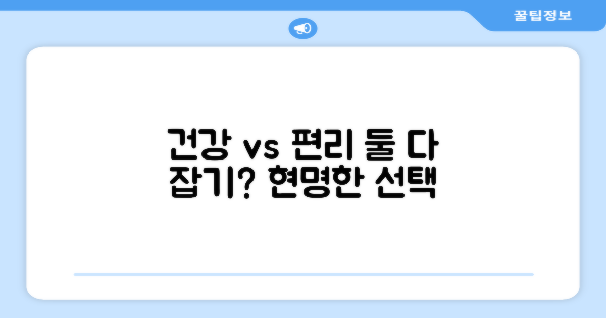 건강 vs 편리성 분석