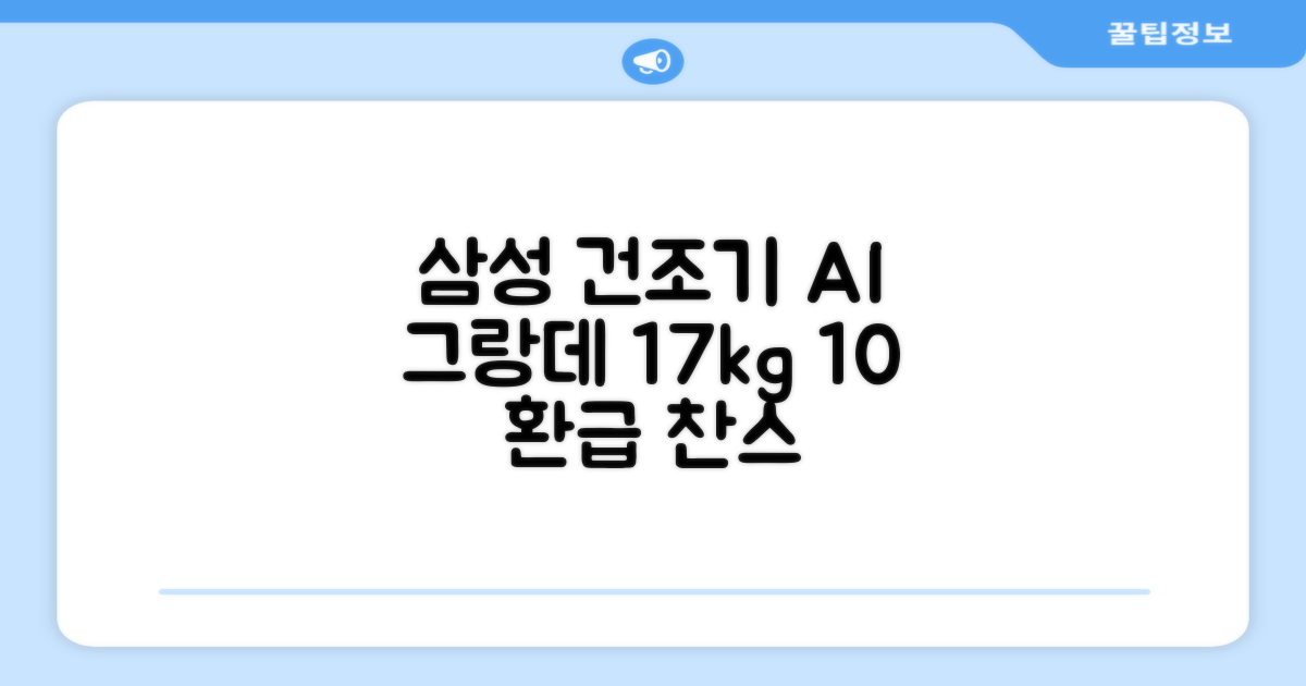 [10% 환급가전] 삼성전자 그랑데 건조기 AI 이녹스 DV17T8740BP 17kg 방문설치 추천 리뷰