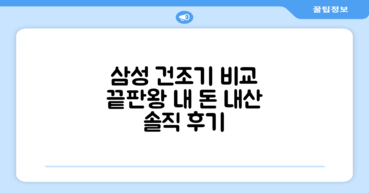 삼성 건조기, 타사 비교