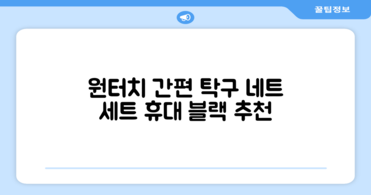 원터치 탁구 지주 네트 휴대용 탁구네트 세트, 1개, 블랙 추천 리뷰