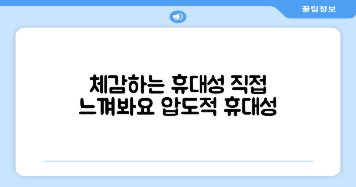 휴대성, 직접 느껴보세요