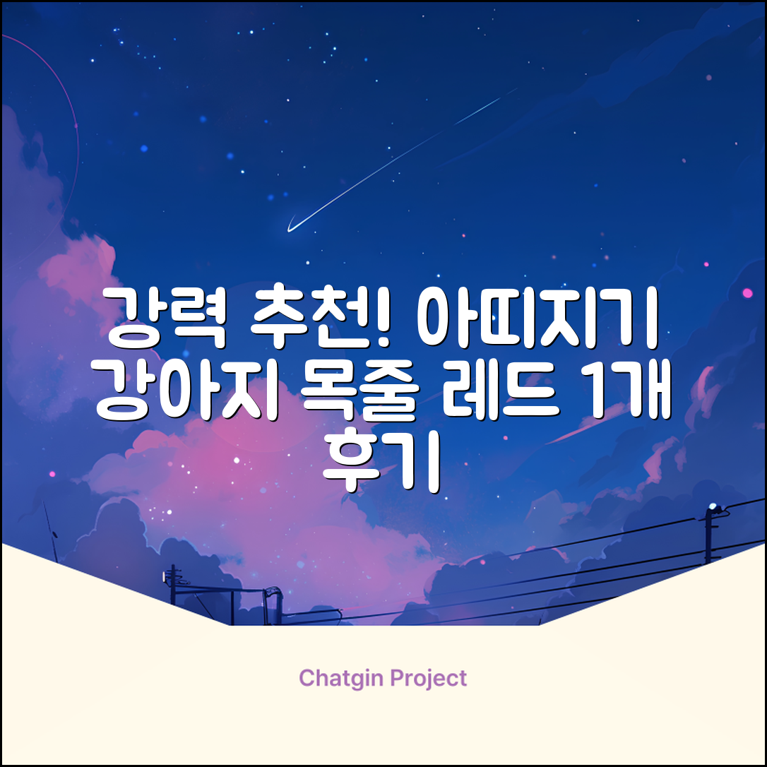 아띠지기 강아지 웨빙 목줄, 레드, 1개 추천 리뷰