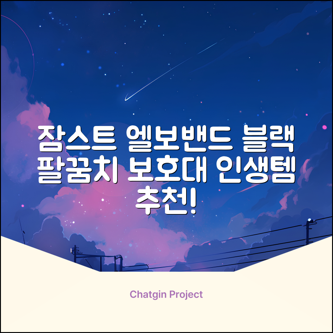잠스트 엘보밴드 팔꿈치보호대, 1개, 블랙 추천 리뷰