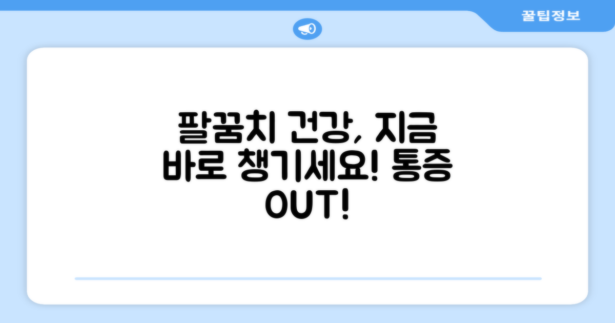 당신의 팔꿈치 건강을 챙기세요