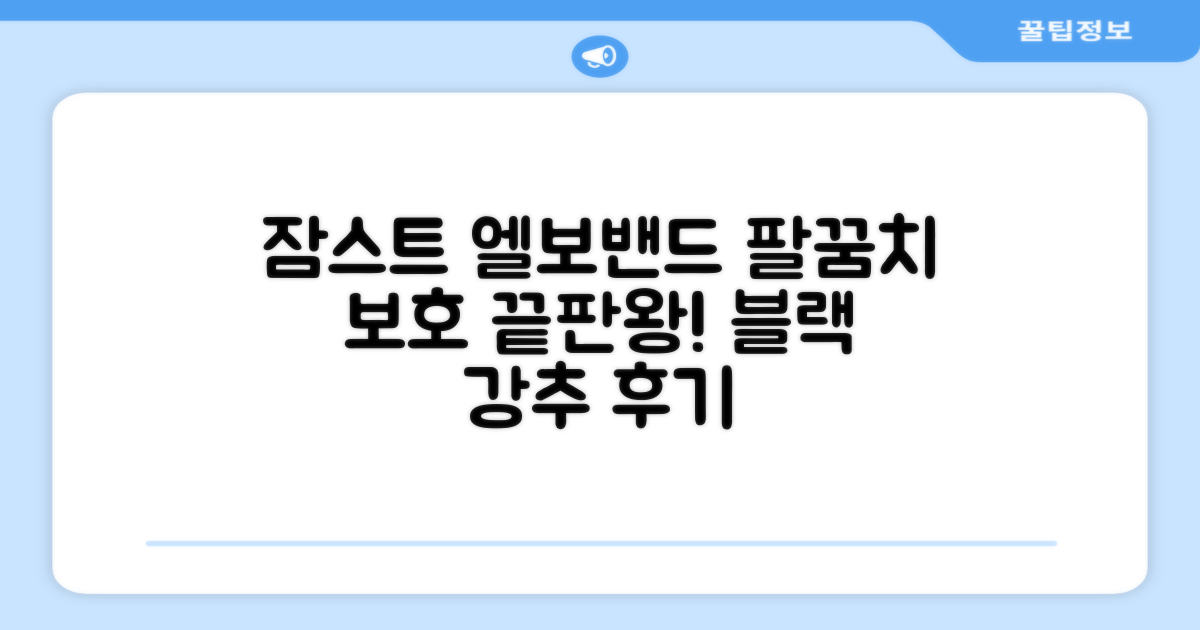 잠스트 엘보밴드 팔꿈치보호대, 1개, 블랙 추천 리뷰