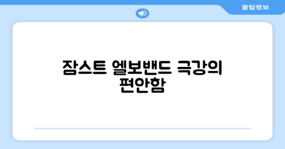 잠스트 엘보밴드를 경험하세요