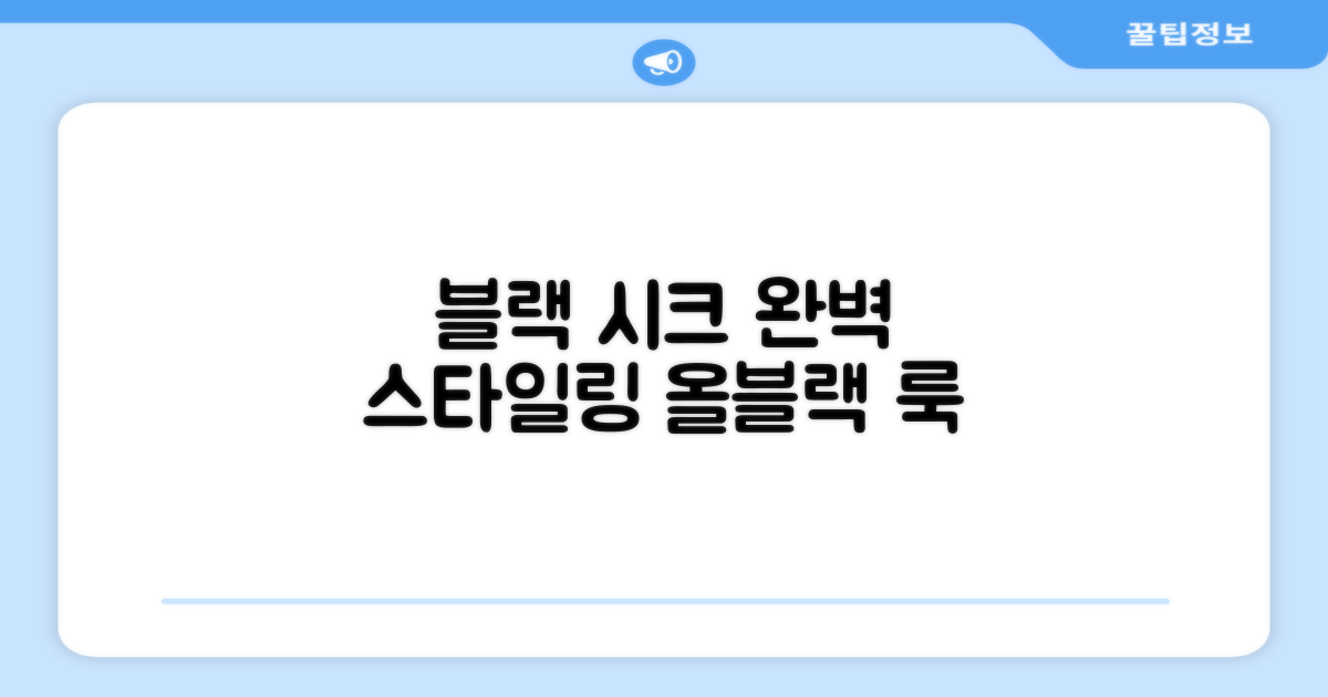 블랙 색상, 멋지게 착용하세요